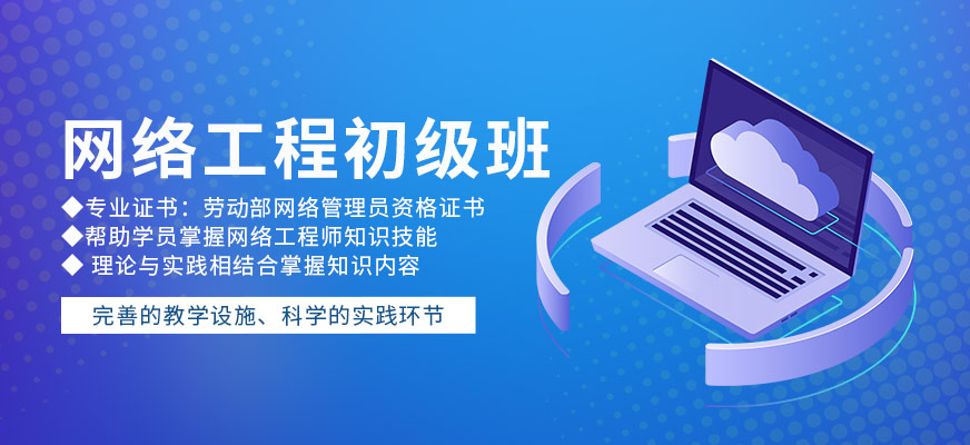 西安網(wǎng)絡(luò)工程培訓(xùn)班